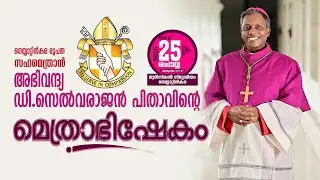 #LIVE I നെയ്യാറ്റിൻകര രൂപത Iസഹമെത്രാൻ I അഭിവന്ദ്യ ഡി.സെൽവരാജൻI പിതാവിന്റെ Iമെത്രാഭിഷേകം I 25.3.2025
