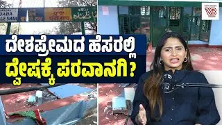 ಮಾನವೀಯತೆಯ ಪಾಠ ಹೇಳಿದ ಸೂಫಿ ಸಂತರೇ ದೇಶದ್ರೋಹಿಗಳಾದ್ರಾ? । ನೇರಮಾತು