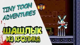 /Tiny#6/ Шашлык из кролика (Tiny Toon Adventures)