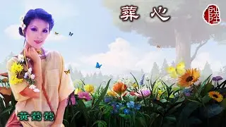 黃鶯鶯【葬心 1991】(歌詞MV)(1080p)(作曲：小蟲)(填詞：姚若龍/小蟲)電影《阮玲玉》主題曲(Tracy Huang)