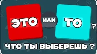 А Что Выберешь Ты? ✅❌ | ИГРА то или это🙌