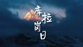 这和你们去的库拉岗日，也不一样啊！
