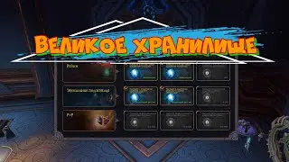 Великое хранилище/недельный сундук/open case/The Great Vault wow Shadowlands 9.1