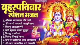 बृहस्पतिवार भक्ति भजन : ॐ नमो भगवते वासुदेवाय, श्रीमन नारायण, विष्णु अमृतवाणी, विष्णु चालीसा व आरती