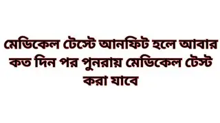 মেডিকেল টেস্টে আনফিট হলে আবার পুনরায় কত দিন পর মেডিকেল টেস্ট করতে পারবেন? | Saudi Probashi News 24
