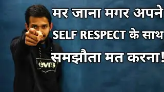 मर जाना मगर अपने self respect के साथ समझौता मत करना! How to get your self respect back?