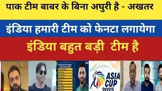 पाक टीम बाबर के बिना अघुरी है - अखतर // Pak media reaction  on pak asia cup squad// Pak reacts