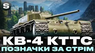 КВ-4 ТУРЧАНИНОВА + КВ-4 КТТС |  ПОЗНАЧКИ ЗА СТРІМ | Замовник - Yur4ik #wotua #sh0kerix