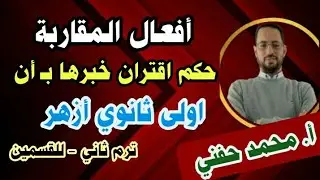 حكم اقتران خبر أفعال المقاربة بأن/نحو/اولى ثانوي أزهر/ترم ثاني2025/للقسمين/ أ. محمد حفني