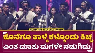 ಕೊನೆಗೂ ತಾಳ್ಮೆ ಕಳ್ಕೊಂಡು ಕಿಚ್ಚ ಎಂತ ಮಾತು ಮಗಳೇ ನಡುಗಿದ್ರು | Kiccha Sudeep Birthday Angry Full Talk| SStv