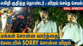 ஸ்டாலினை கதறவிட்ட விஜயின் பேச்சு : Vijay Full Speech | Vijay Road Show | TVK Vijay