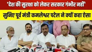 Rewa: 'देश की सुरक्षा को लेकर सरकार गंभीर नहीं' | सुनिए पूर्व Minister Kamleshwar Patel ने क्यों कहा