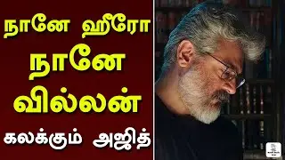 நானே ஹீரோ நானே வில்லன்...- கலக்கும் அஜித் AK 61 Update | Villain Ajith | Ajith next Movie Update