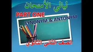 مراجعة ليلة الأمتحان الصف الثاني الثانوي الترم الأول (الجزء الاول) vocabulary الكلمات