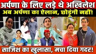 Aparna Yadav के लिए लड़े थे Akhilesh Yadav, अब अर्पणा का ऐलान, छोड़ूंगी नहीं! Yadav family