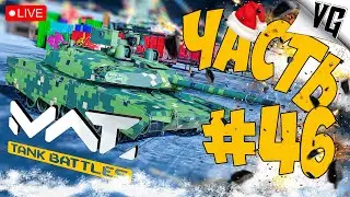 4 ТИР И ТОЛЬКО ТАНКИ ➤ ЧАСТЬ 46 ➤ MWT: TANK BATTLES 🔴 #mwttankbattles