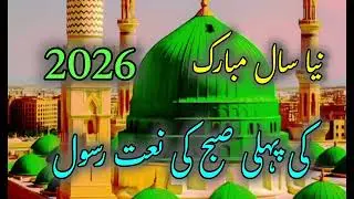 A Heart-Touching Naat Sharif in Praise of Prophet Muhammad ﷺ | Beautiful Islamic Poetry