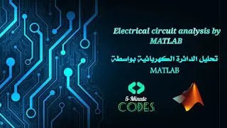 تحليل الدائرة الكهربائية بواسطة MATLAB | -11- | electrical circuit analysis by MATLAB