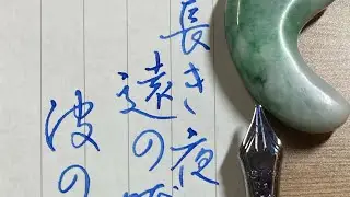【初夢、七福神、宝船、おまじない】長き夜の遠の眠りの皆目ざめ波のり船の音のよきかな【プラチナ万年筆ミュージックニブ】