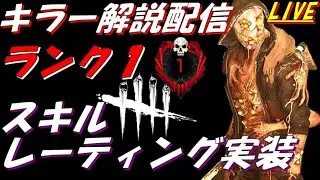 【DBD】キラーランク１『スキルレーティング実装中』『徒歩キラーメイン解説配信』【デッドバイデイライト】#210