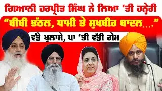Gyani Harpreet Singh ' ਲਿਆ ‘ਤੀ ਹਨ੍ਹੇਰੀ  ਵੱਡੇ ਖੁਲਾਸੇ, ਪਾ ‘ਤੀ ਵੱਡੀ ਗੇਮ “ਬੀਬੀ ਭੱਠਲ, ਧਾਮੀ ਤੇ ਸੁਖਬੀਰ ਬਾਦਲ