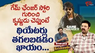 Actor Krishnudu about Game Changer Movie | గేమ్ ఛేంజర్ స్టోరి గురించి కృష్ణుడు చెప్తుంటే.. TeluguOne