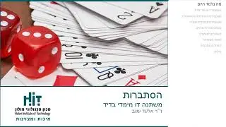 הסתברות - משתנה דו מימדי בדיד - דר אלעד שגב