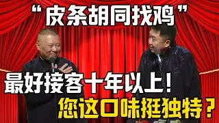 【皮條胡同找雞】郭德綱：最好接客十年以上！於謙：您這口味挺獨特？！| 德雲社相聲大全 #郭德纲 #于谦 #岳云鹏 #郭麒麟 #孙越 #烧饼 #相声 #搞笑 #funny