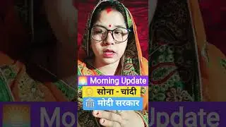Morning News Update | Gold Silver Price Today | Modi Sarkar Latest News