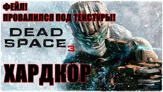 Dead Space 3🔥ХАРДКОР!💀Прохождение #1