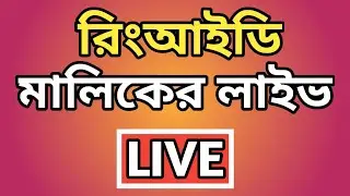 রিং আইডি মালিকের লাইভ||ring id malik live||রিং আইডি আপডেট নিউজ||ring id update news today