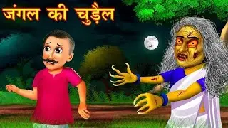 जंगल की चुडैल || Bhoot Kahaniya | Horror Stories | chudail ki kahaniya 2026 #chudail #carton 