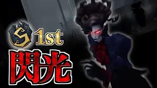 【オペラ1位】銃弾より速く動くサングリア1位【第五人格】