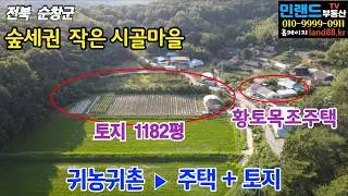 ▶ 전북 순창군 작은시골마을, 황토목조 시골집 + 넓은 토지 매매 #순창귀농귀촌매물 #순창주택토지매매 #순창주택토지매물