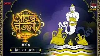 Arabian Nights | আরব্য রজনী | Golpo Goldmine | Mirchi Bangla Audio Story | Episode 5