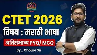 CTET Feb 2026 | मराठी भाषा | खात्रीशीर येणारे MCQ / PYQ 3 | Marathi | CTET Marathi  By Choure Sir