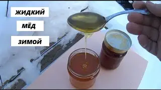 Жидкий мёд зимой