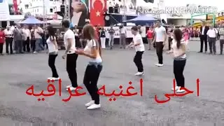 احلى اغنية عراقيه