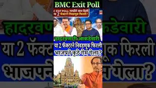 BMC Exit Poll: मराठीने साथ दिली पण या 2 फॅक्टरने निवडणूक फिरली 😱 भाजपने कुठे गेम गेला? #exitpoll