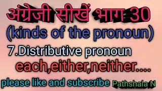 Distributive pronoun। Pathshala N