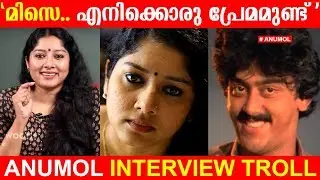 LKG മിസ്സെ.. എനിക്കൊരു പ്രേമമുണ്ട് | Anumol Interview Troll