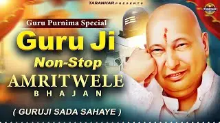 Guru Purnima Special - Guru Ji Non-Stop Amritwele Bhajan | Guru Ji Bhajan | Jai Guru Ji