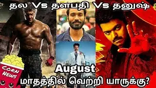 Biggest August Race  | Thala Vs Thalapathy vs Dhanush | Vivegam Mersal Vip2 Updates | CINICORN
