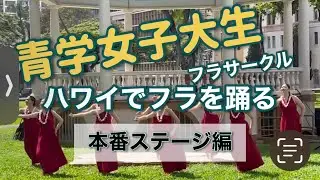 【女子大生ハワイでフラを踊る】本番ステージの動画