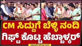 CM Siddaramaiahಗೆ ಬೆಳ್ಳಿ ನಂದಿ ಗಿಫ್ಟ್ ಕೊಟ್ಟ Lakshmi Hebbalkar | Congress | @newsfirstkannada