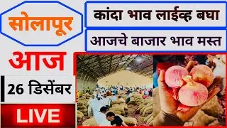 सोलापूर कांदा मार्केट 26/12/25 आवक मध्ये घट बाजार भावात बदल दिसून आले? Solapur onion market