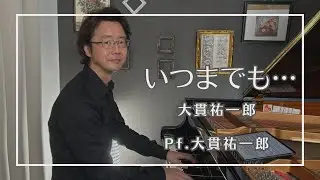 いつまでも・・・／大貫祐一郎［Pf.大貫祐一郎］