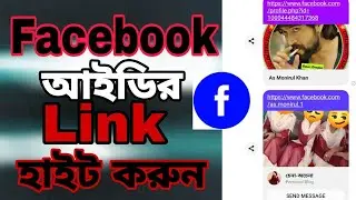 How to Hide Facebook id Link. Facebook Account Link Hide. ফেসবুক আইডির লিংক হাইড করুন।id to page.✅