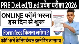 Pre B.Ed / D.El.Ed 2026 Form कब आएगा? Online Form Date, Fees & Syllabus | Exam Date 2026