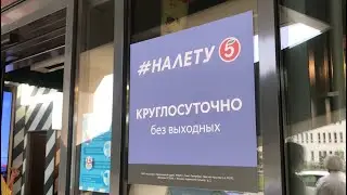 &laquo;Пятерочка #Налету&raquo;, Ходынский бульвар